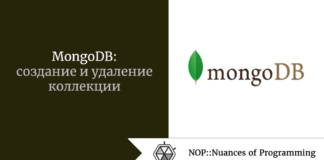 MongoDB: создание и удаление коллекции MongoDB: создание и удаление коллекции