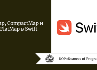 Map, CompactMap и FlatMap в Swift