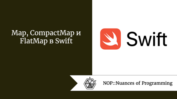 Map, CompactMap и FlatMap в Swift