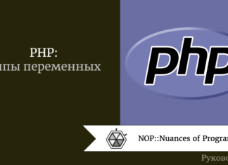 PHP: типы переменных