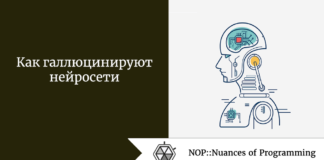 Как галлюцинируют нейросети Как галлюцинируют нейросети