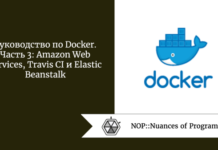 Руководство по Docker. Часть 3: Amazon Web Services, Travis CI и Elastic Beanstalk Руководство по Docker. Часть 3: Amazon Web Services, Travis CI и Elastic Beanstalk