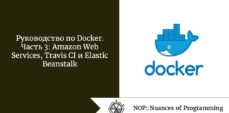 Руководство по Docker. Часть 3: Amazon Web Services, Travis CI и Elastic Beanstalk Руководство по Docker. Часть 3: Amazon Web Services, Travis CI и Elastic Beanstalk
