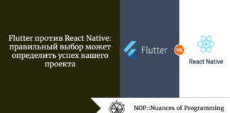 Flutter против React Native: правильный выбор может определить успех вашего проекта Flutter против React Native: правильный выбор может определить успех вашего проекта