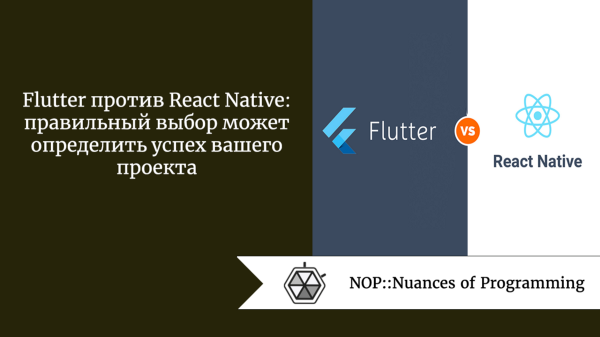 Flutter против React Native: правильный выбор может определить успех вашего проекта