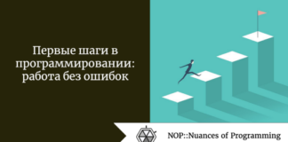 Первые шаги в программировании: работа без ошибок Первые шаги в программировании: работа без ошибок