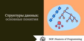 Структуры данных: основные понятия Структуры данных: основные понятия