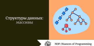 Структуры данных: массивы Структуры данных: массивы
