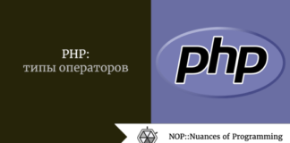 PHP: типы операторов PHP: типы операторов