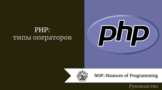 PHP: типы операторов