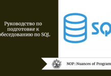 Руководство по подготовке к собеседованию по SQL Руководство по подготовке к собеседованию по SQL