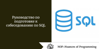 Руководство по подготовке к собеседованию по SQL Руководство по подготовке к собеседованию по SQL