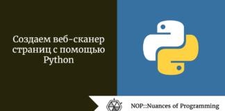 Создаем веб-сканер страниц с помощью Python Создаем веб-сканер страниц с помощью Python