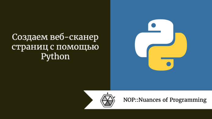 Создаем веб-сканер страниц с помощью Python
