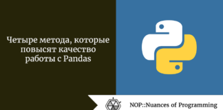 Четыре метода, которые повысят качество работы с Pandas Четыре метода, которые повысят качество работы с Pandas