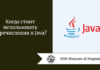 Когда стоит использовать перечисления в Java?