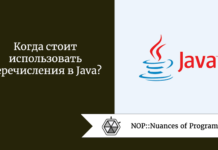 Когда стоит использовать перечисления в Java? Когда стоит использовать перечисления в Java?
