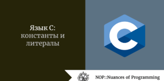 Язык C: константы и литералы Язык C: константы и литералы