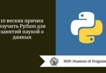 10 веских причин изучить Python для занятий наукой о данных 10 веских причин изучить Python для занятий наукой о данных