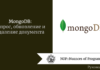 MongoDB: запрос, обновление и удаление документа