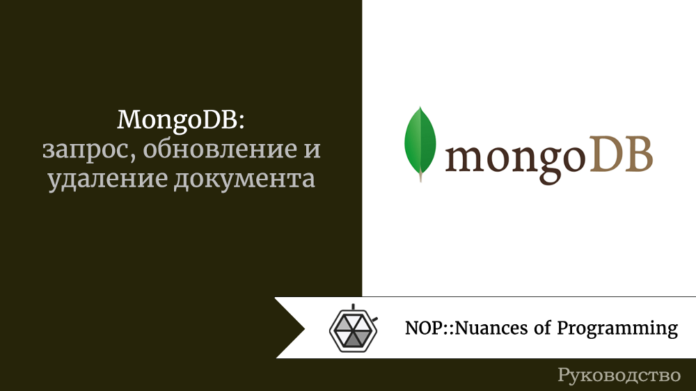 MongoDB: запрос, обновление и удаление документа