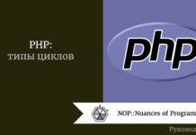 PHP: типы циклов PHP: типы циклов