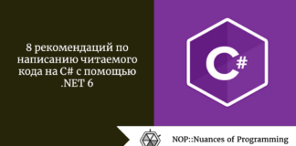 8 рекомендаций по написанию читаемого кода на C# с помощью .NET 6 8 рекомендаций по написанию читаемого кода на C# с помощью .NET 6