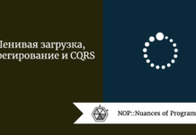 Ленивая загрузка, агрегирование и CQRS Ленивая загрузка, агрегирование и CQRS