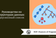 Структуры данных: двусвязный (двунаправленный) список Структуры данных: двусвязный (двунаправленный) список