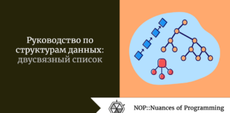 Структуры данных: двусвязный (двунаправленный) список Структуры данных: двусвязный (двунаправленный) список