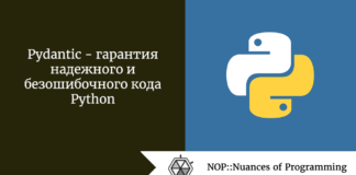 Pydantic — гарантия надежного и безошибочного кода Python Pydantic - гарантия надежного и безошибочного кода Python