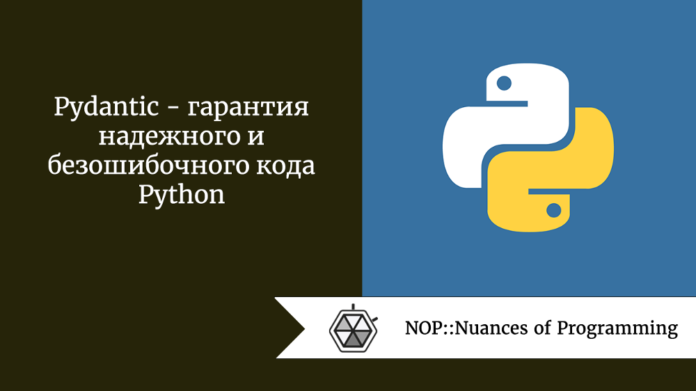 Pydantic  -  гарантия надежного и безошибочного кода Python