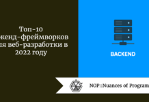 Топ-10 бэкенд-фреймворков для веб-разработки в 2022 году Топ-10 бэкенд-фреймворков для веб-разработки в 2022 году