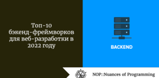 Топ-10 бэкенд-фреймворков для веб-разработки Топ-10 бэкенд-фреймворков для веб-разработки в 2022 году