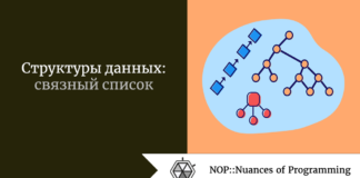 Структуры данных: связный список Структуры данных: связный список