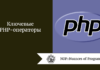 Ключевые PHP-операторы