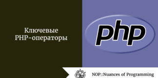 Ключевые PHP-операторы Ключевые PHP-операторы