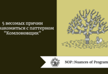 5 весомых причин познакомиться с паттерном “Компоновщик” 5 весомых причин познакомиться с паттерном "Компоновщик"