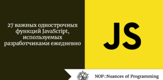 27 важных однострочных функций JavaScript, используемых разработчиками ежедневно 27 важных однострочных функций JavaScript, используемых разработчиками ежедневно