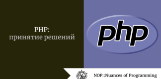 PHP: принятие решений PHP: принятие решений