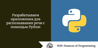 Разрабатываем приложения для распознавания речи с помощью Python Разрабатываем приложения для распознавания речи с помощью Python