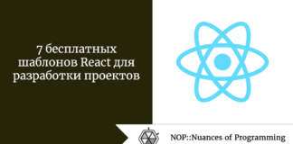 7 бесплатных шаблонов React для разработки проектов 7 бесплатных шаблонов React для разработки проектов