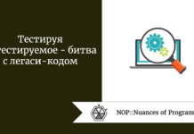 Тестируя нетестируемое — битва с легаси-кодом Тестируя нетестируемое - битва с легаси-кодом