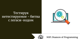 Тестируя нетестируемое — битва с легаси-кодом Тестируя нетестируемое - битва с легаси-кодом