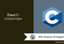 Язык C: операторы Язык C: операторы