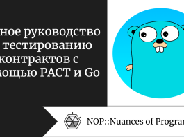 Полное руководство по тестированию контрактов с помощью PACT и Go