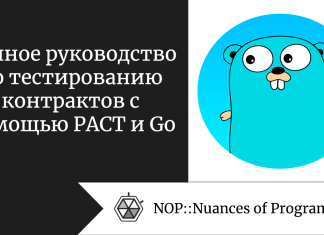 Полное руководство по тестированию контрактов с помощью PACT и Go