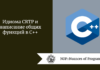 Идиома CRTP и написание общих функций в C++