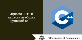 Идиома CRTP и написание общих функций в C++ Идиома CRTP и написание общих функций в C++