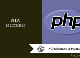 PHP: массивы